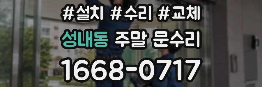 성내동 주말 문수리