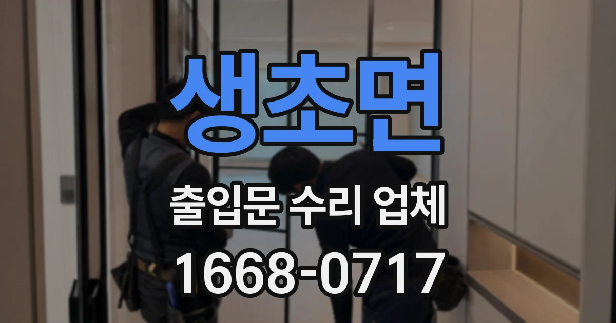 생초면 출입문 수리 업체