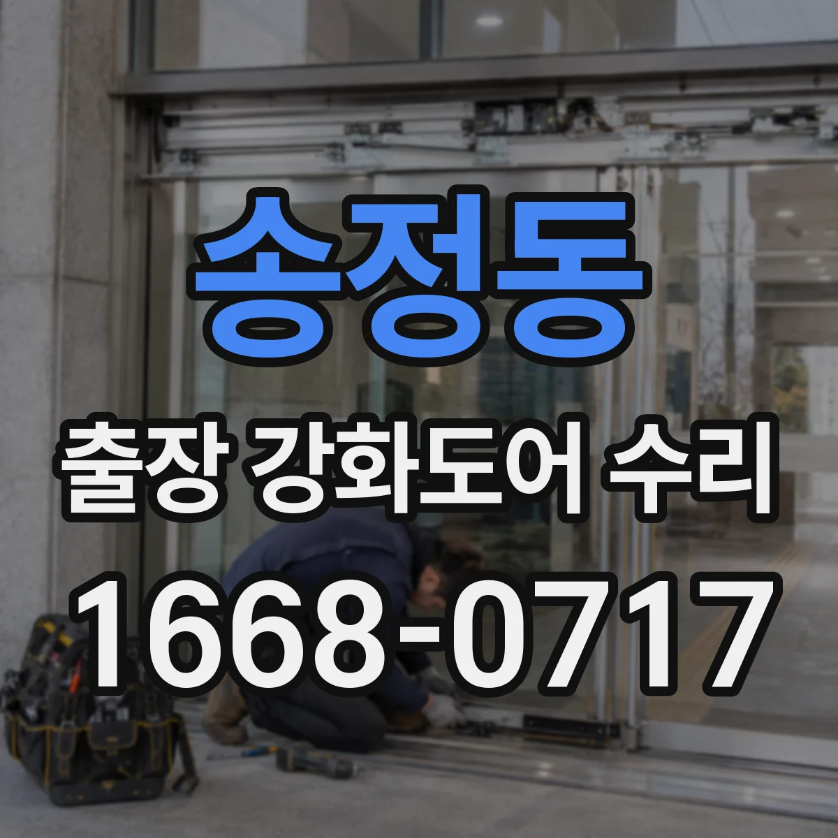 송정동 출장 강화도어 수리