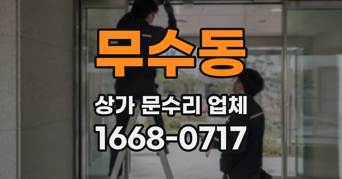 무수동 상가 문수리 업체