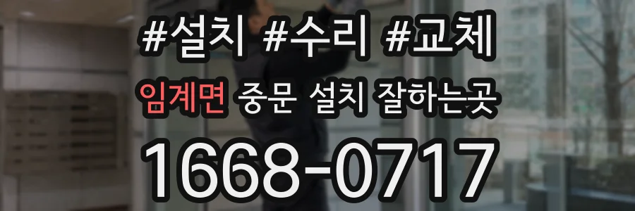 임계면 중문 설치 잘하는곳