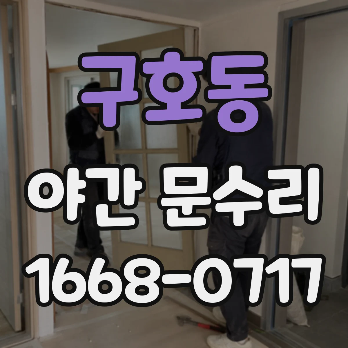구호동 야간 문수리