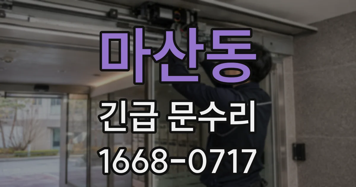 마산동 긴급 문수리