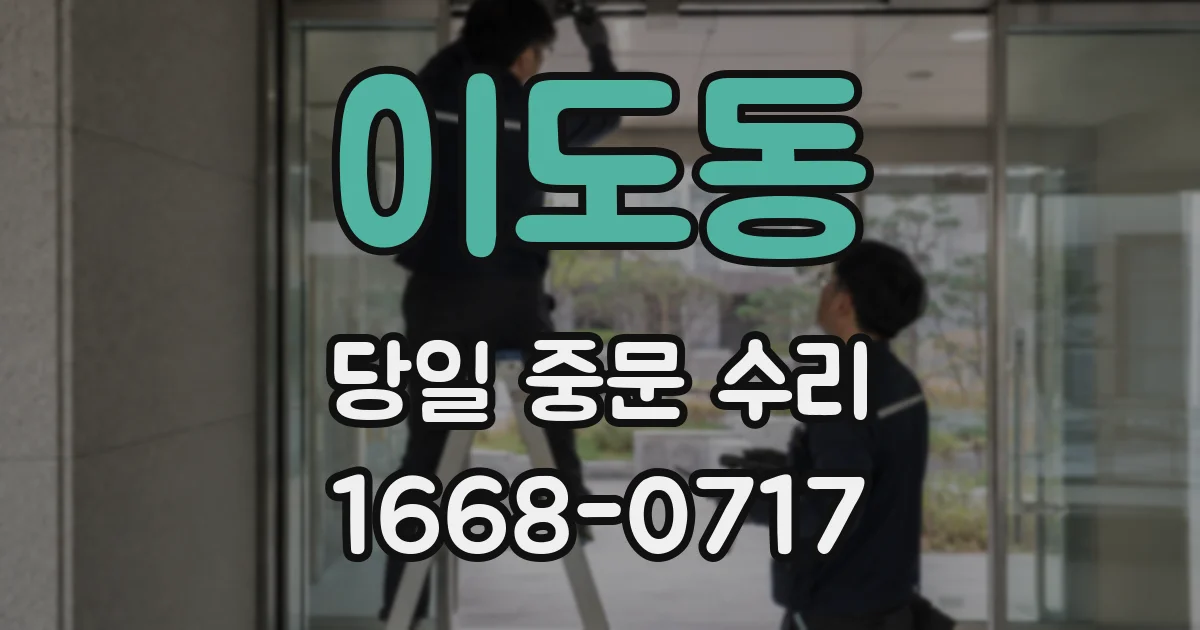 이도동 당일 중문 수리