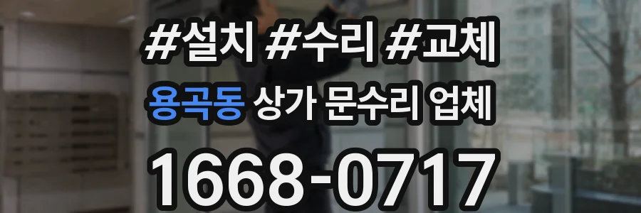 용곡동 상가 문수리 업체