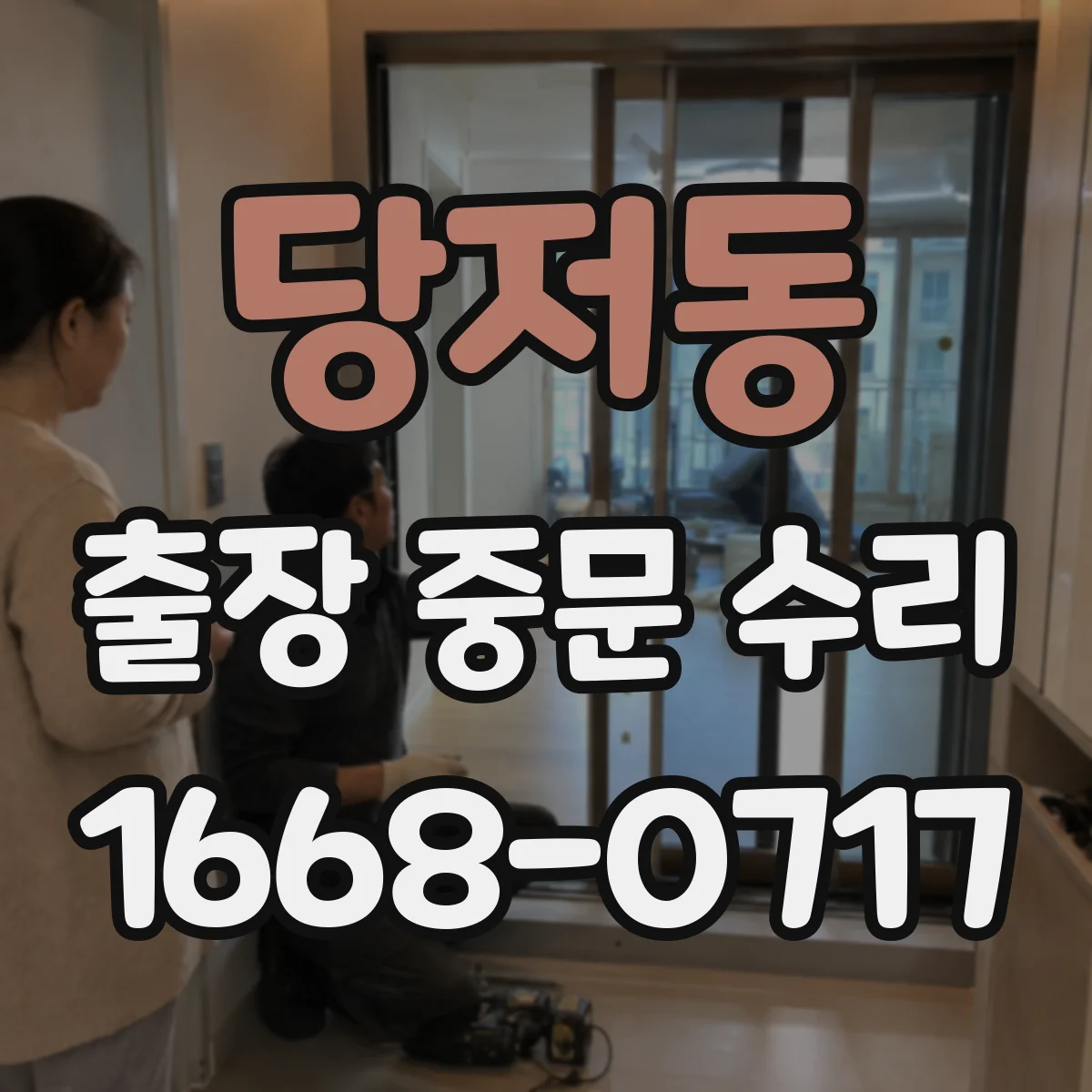 당저동 출장 중문 수리