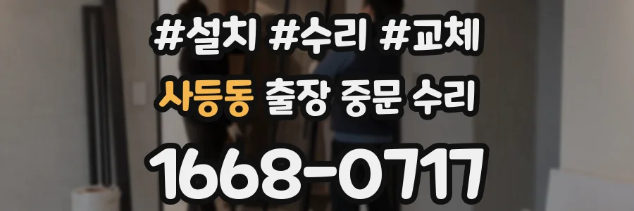 사등동 출장 중문 수리