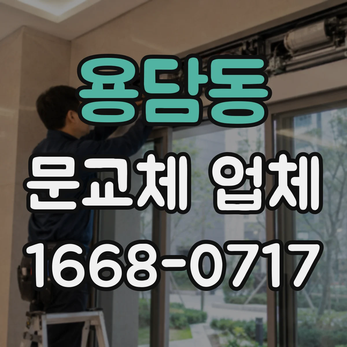용담동 문교체 업체