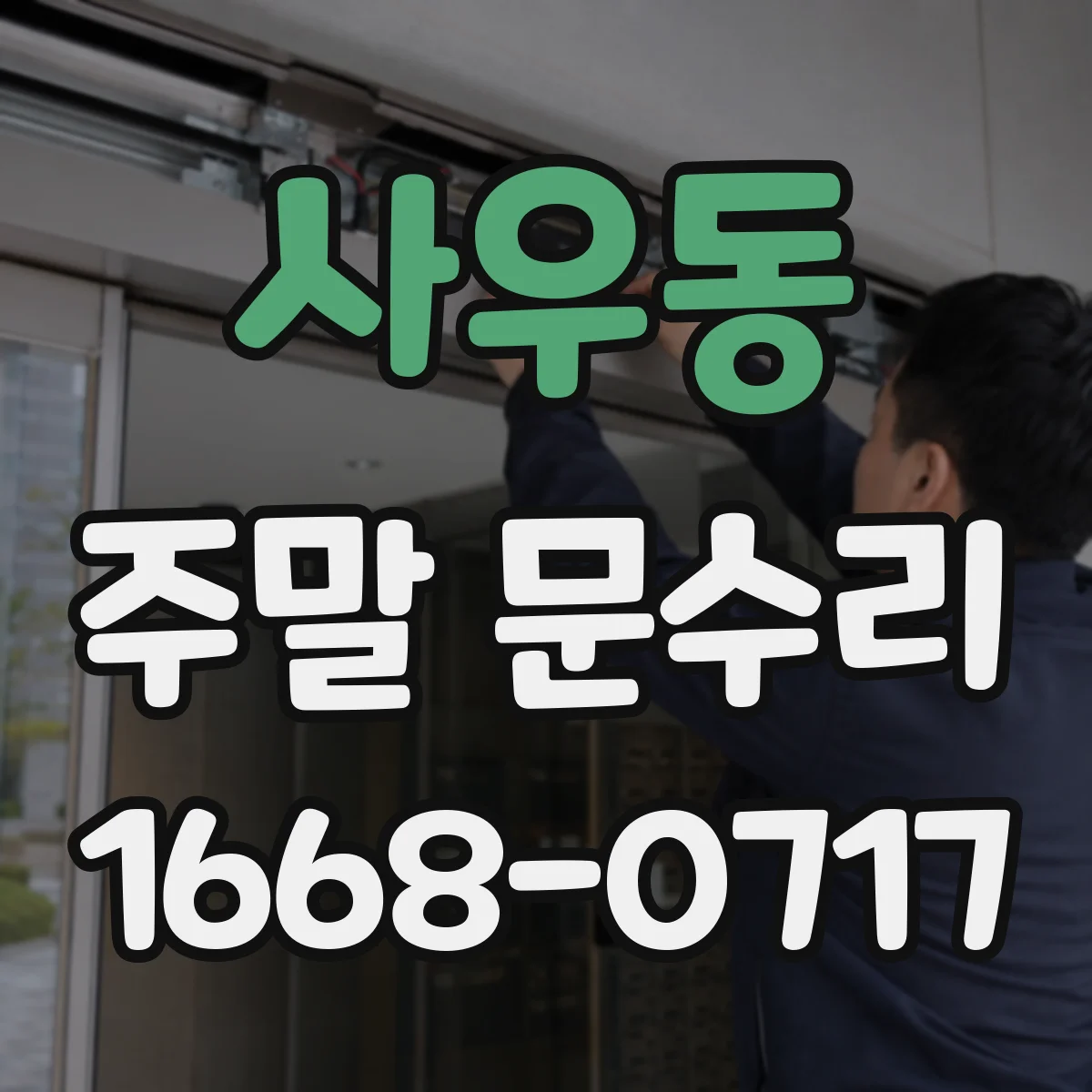 사우동 주말 문수리
