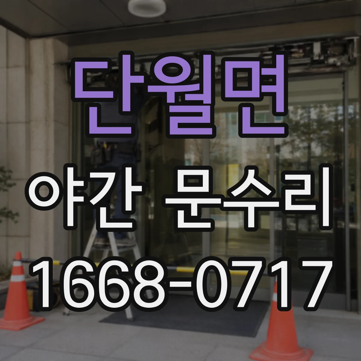 단월면 야간 문수리
