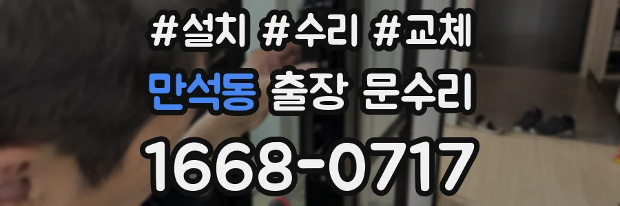만석동 출장 문수리