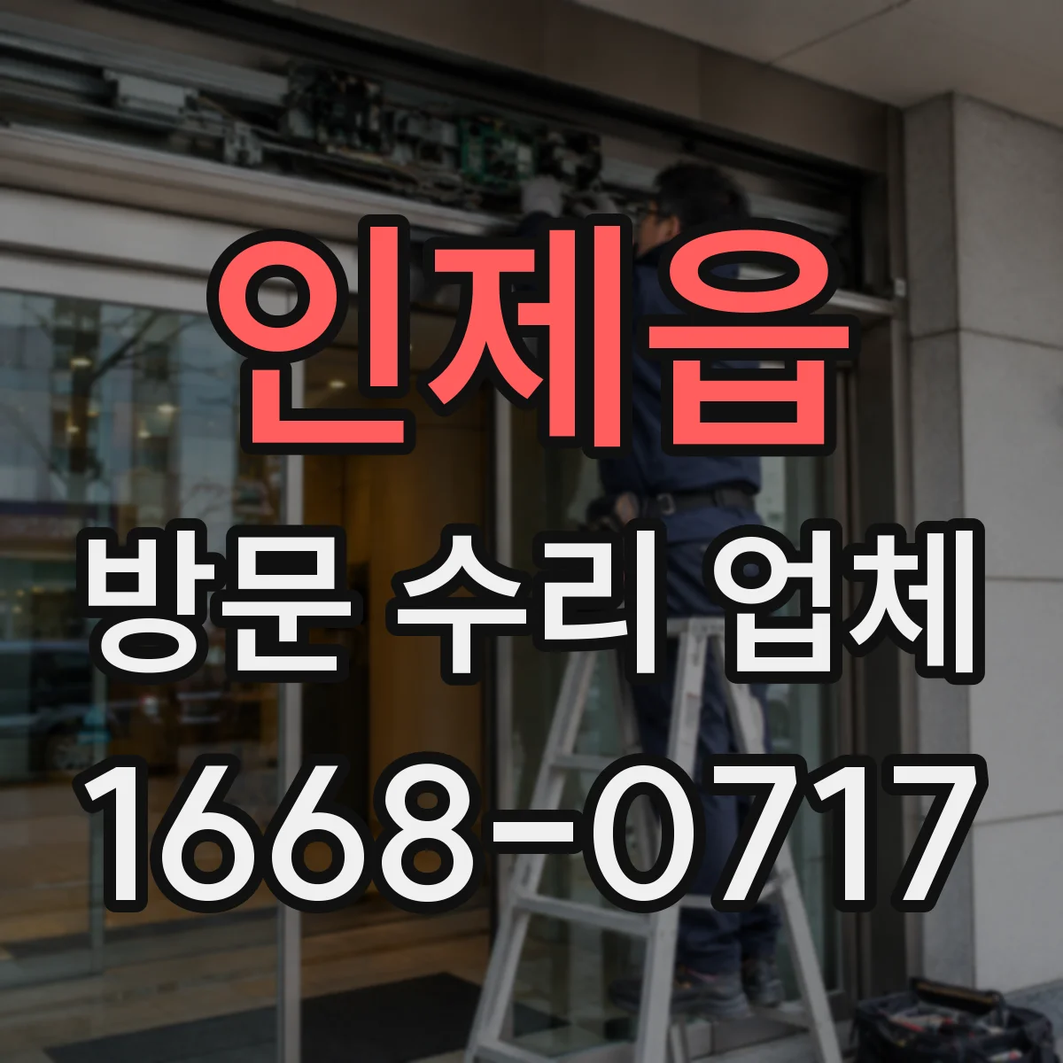 인제읍 방문 수리 업체