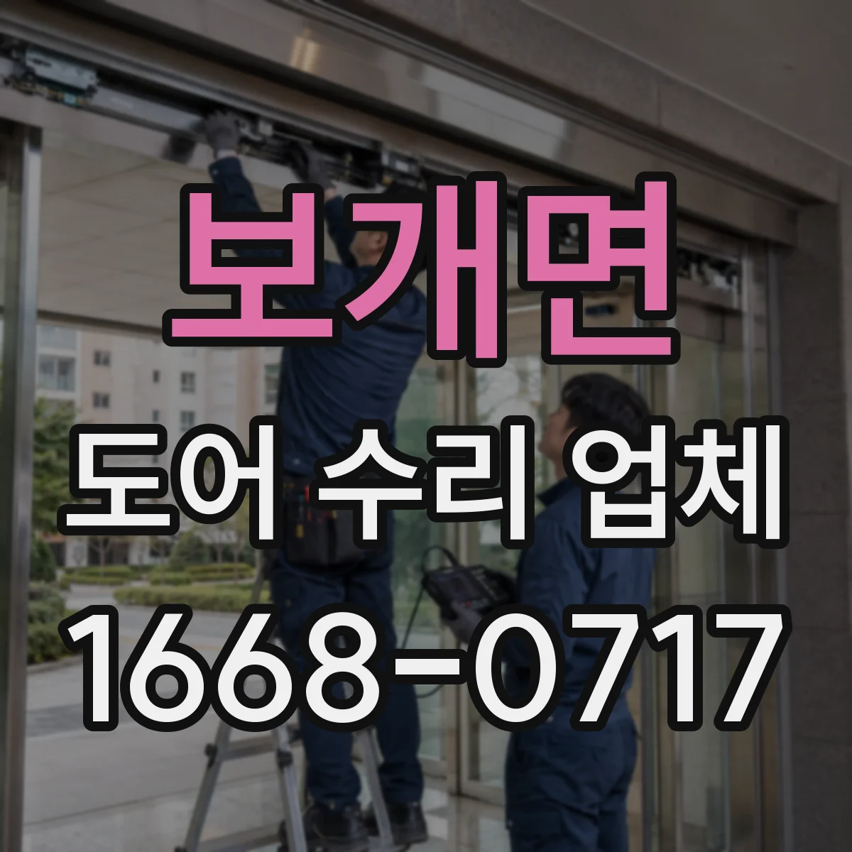 보개면 도어 수리 업체