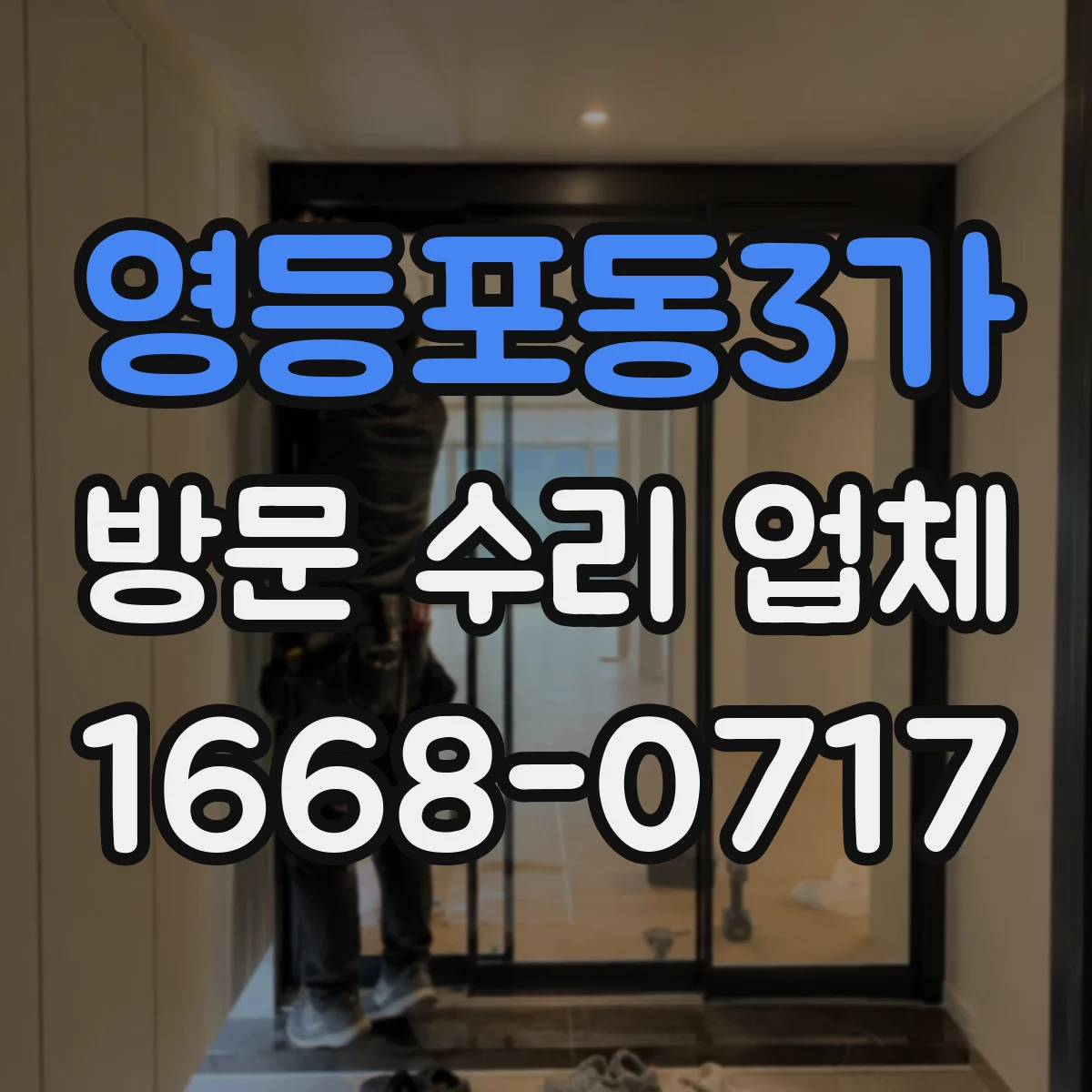 영등포동3가 방문 수리 업체