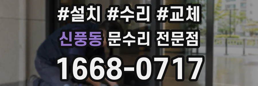 신풍동 문수리 전문점