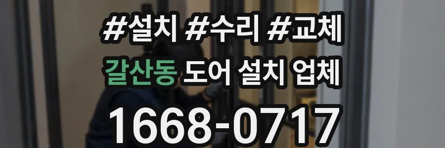 갈산동 도어 설치 업체