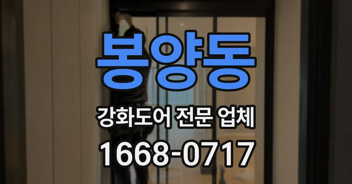 봉양동 강화도어 전문 업체