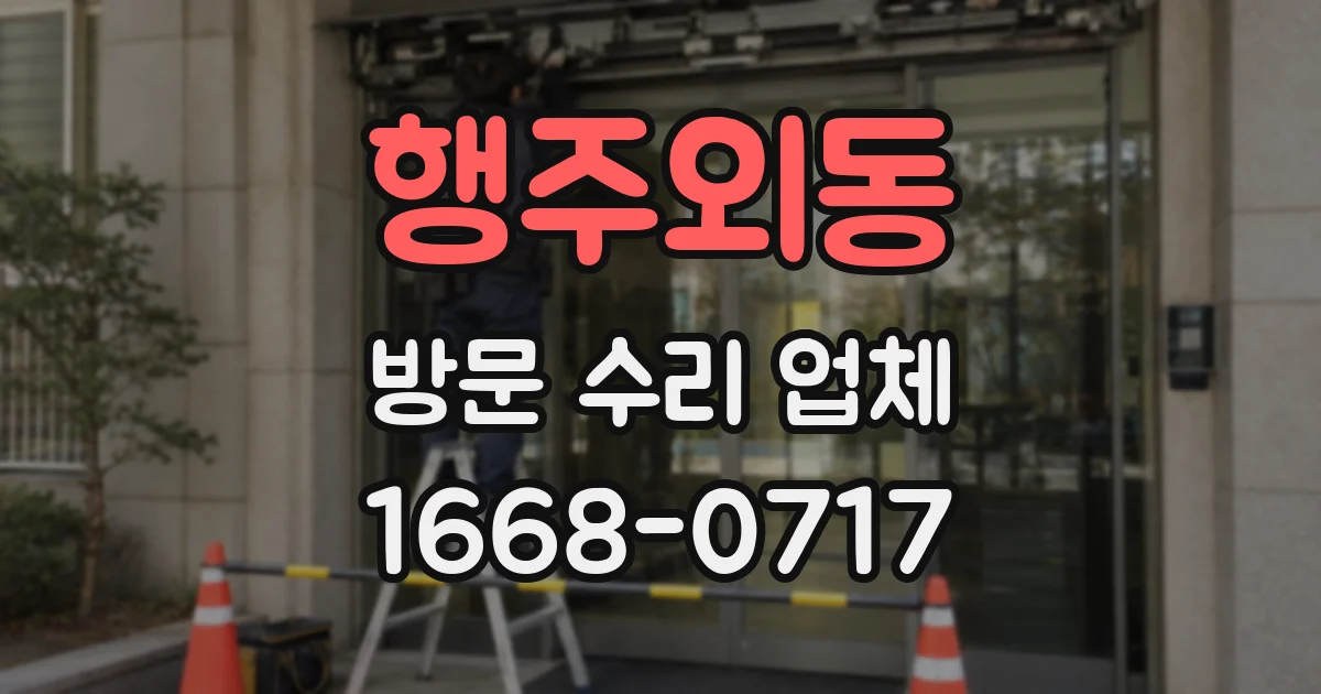 행주외동 방문 수리 업체