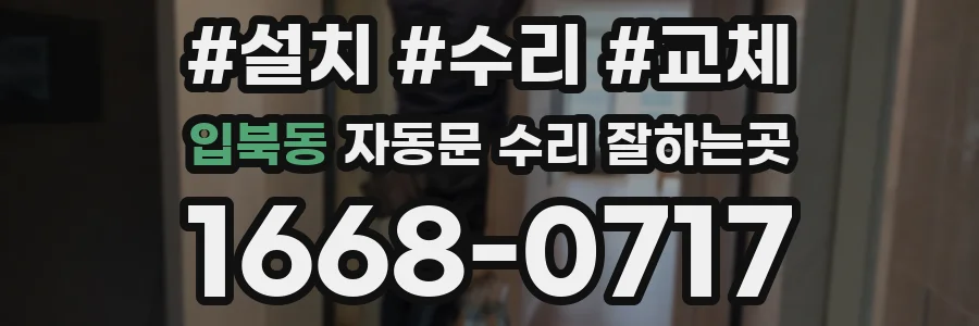 입북동 자동문 수리 잘하는곳