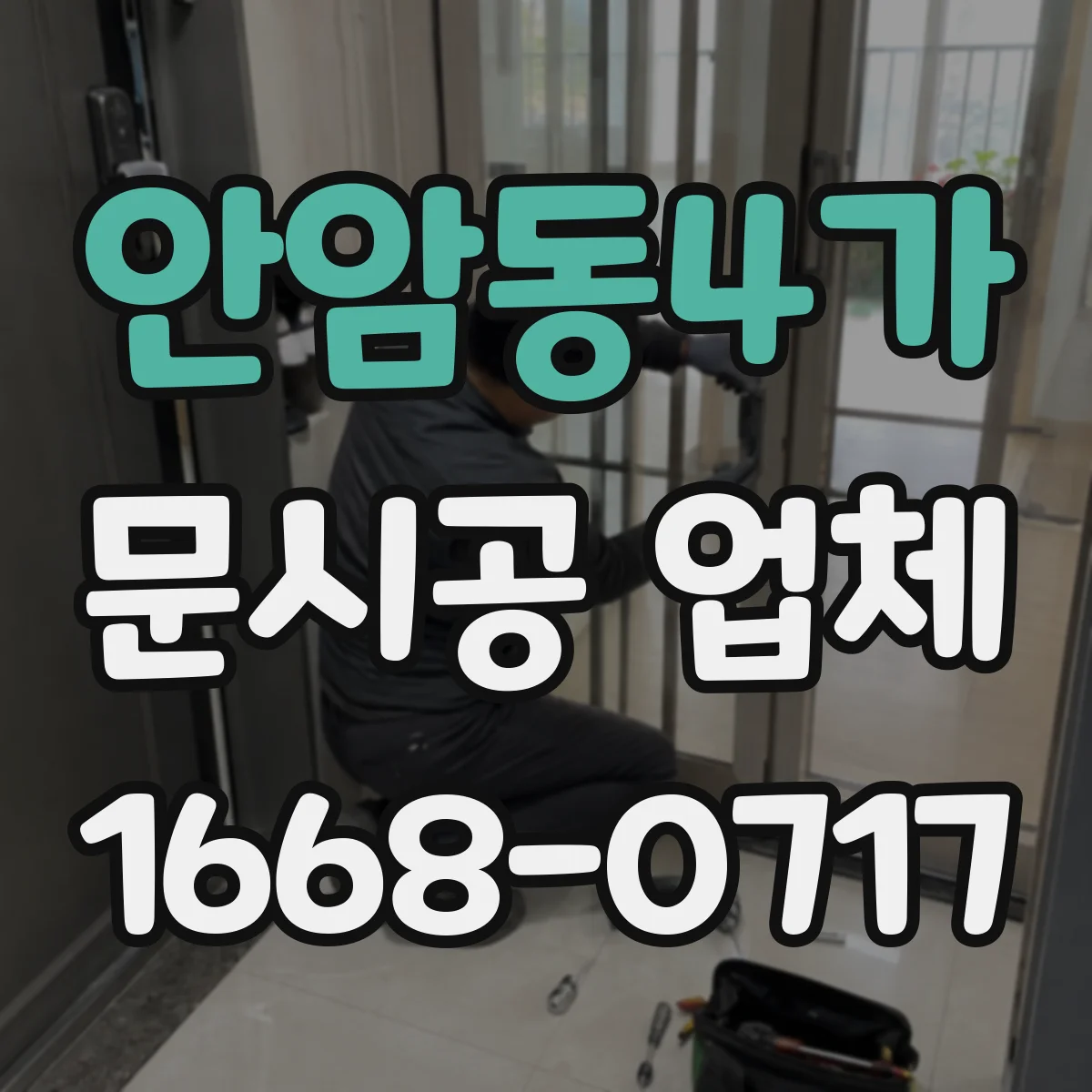 안암동4가 문시공 업체 민원·클레임 대응 커뮤니케이션 운영 방식