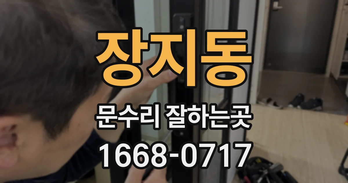 장지동 문수리 잘하는곳