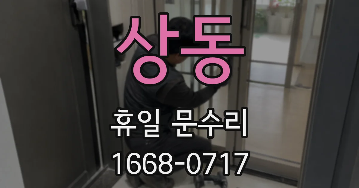 상동 휴일 문수리