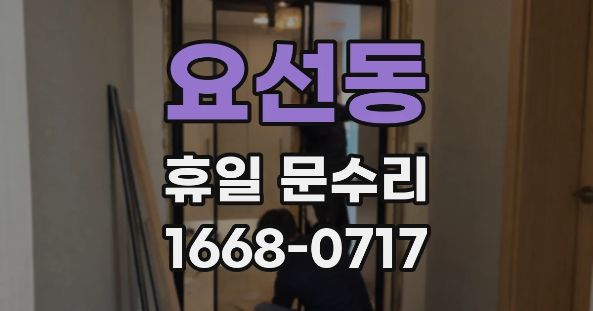 요선동 휴일 문수리