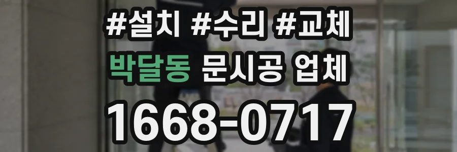 박달동 문시공 업체