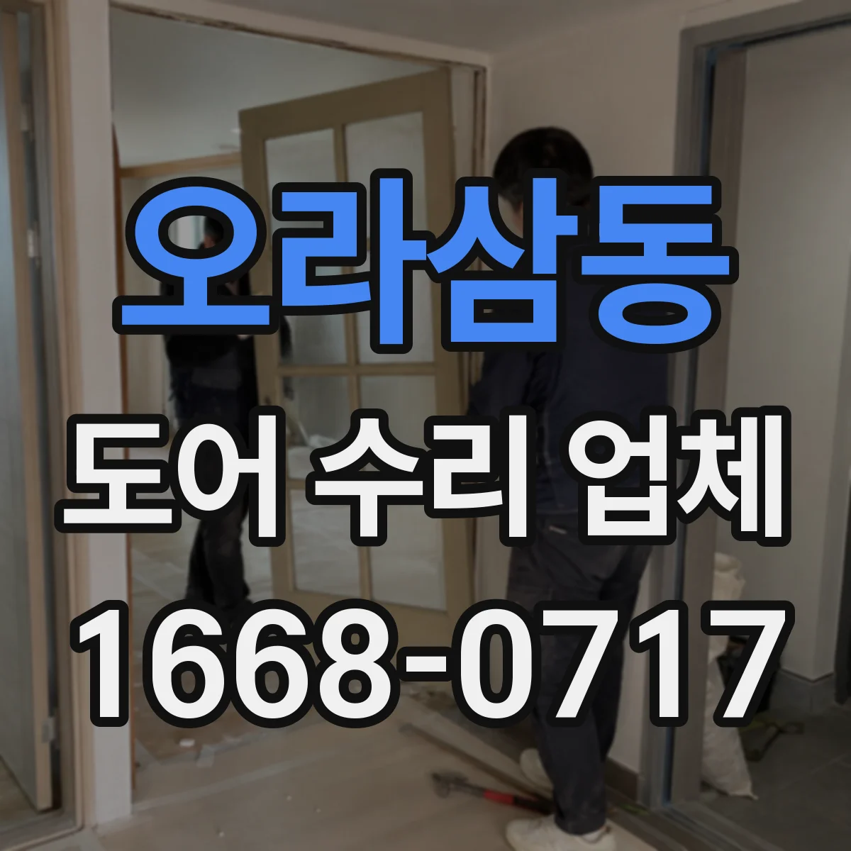 오라삼동 도어 수리 업체
