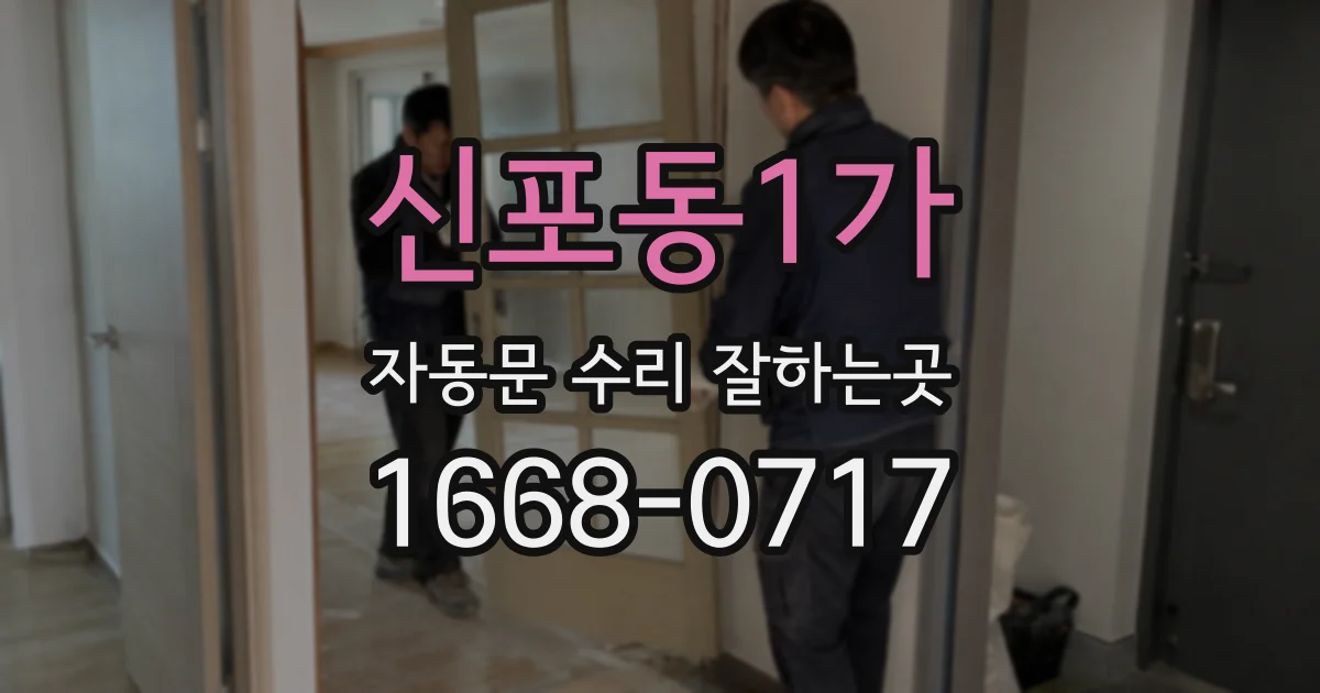 신포동1가 자동문 수리 잘하는곳