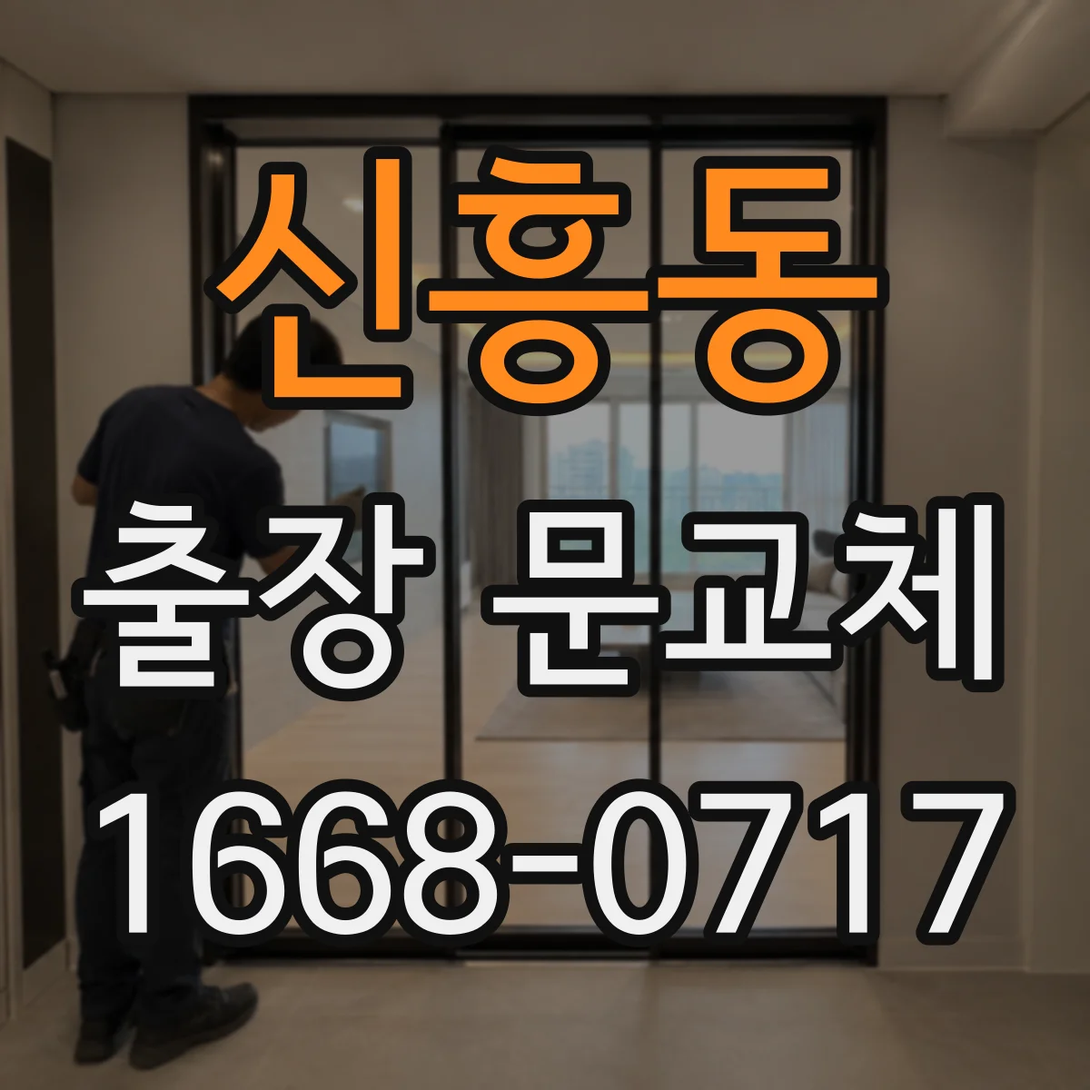 신흥동 출장 문교체
