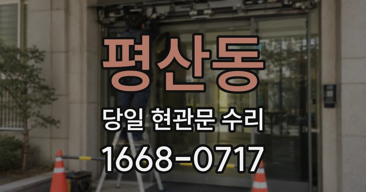 평산동 당일 현관문 수리