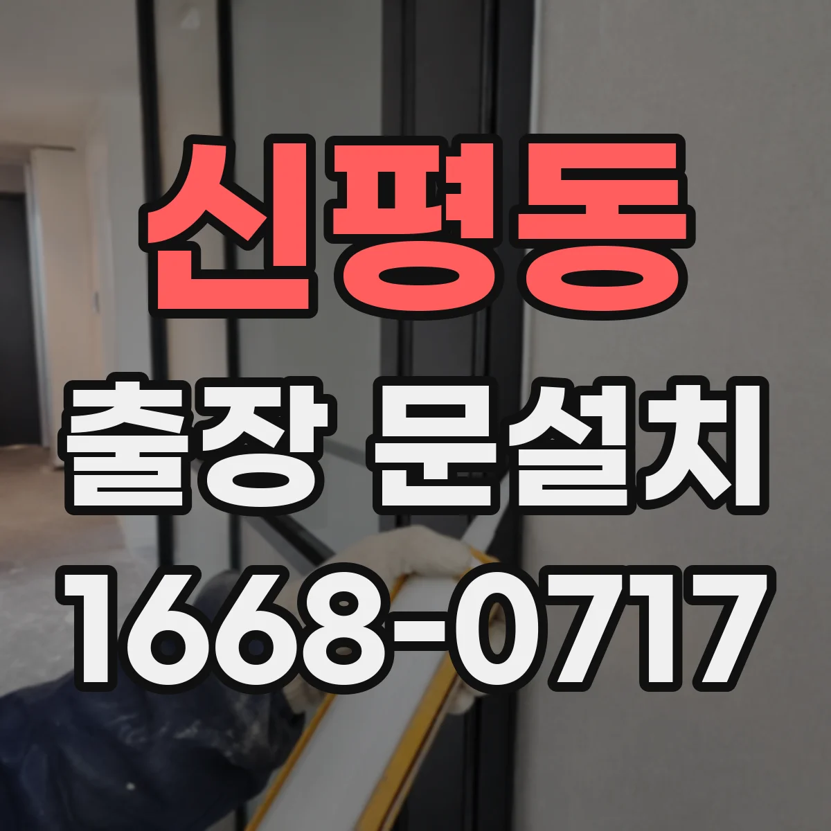 신평동 출장 문설치