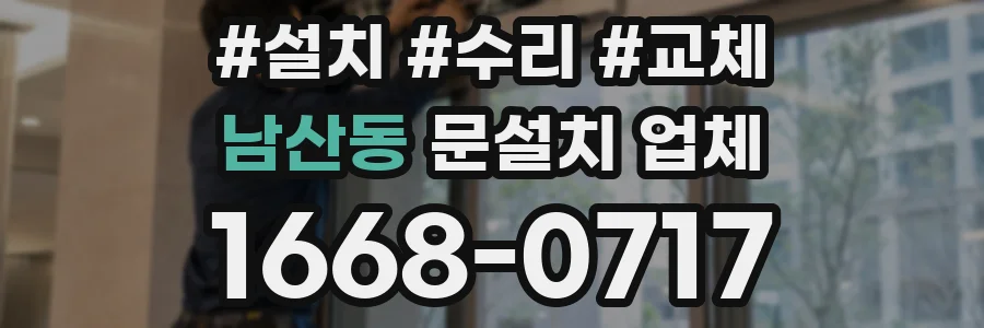 남산동 문설치 업체