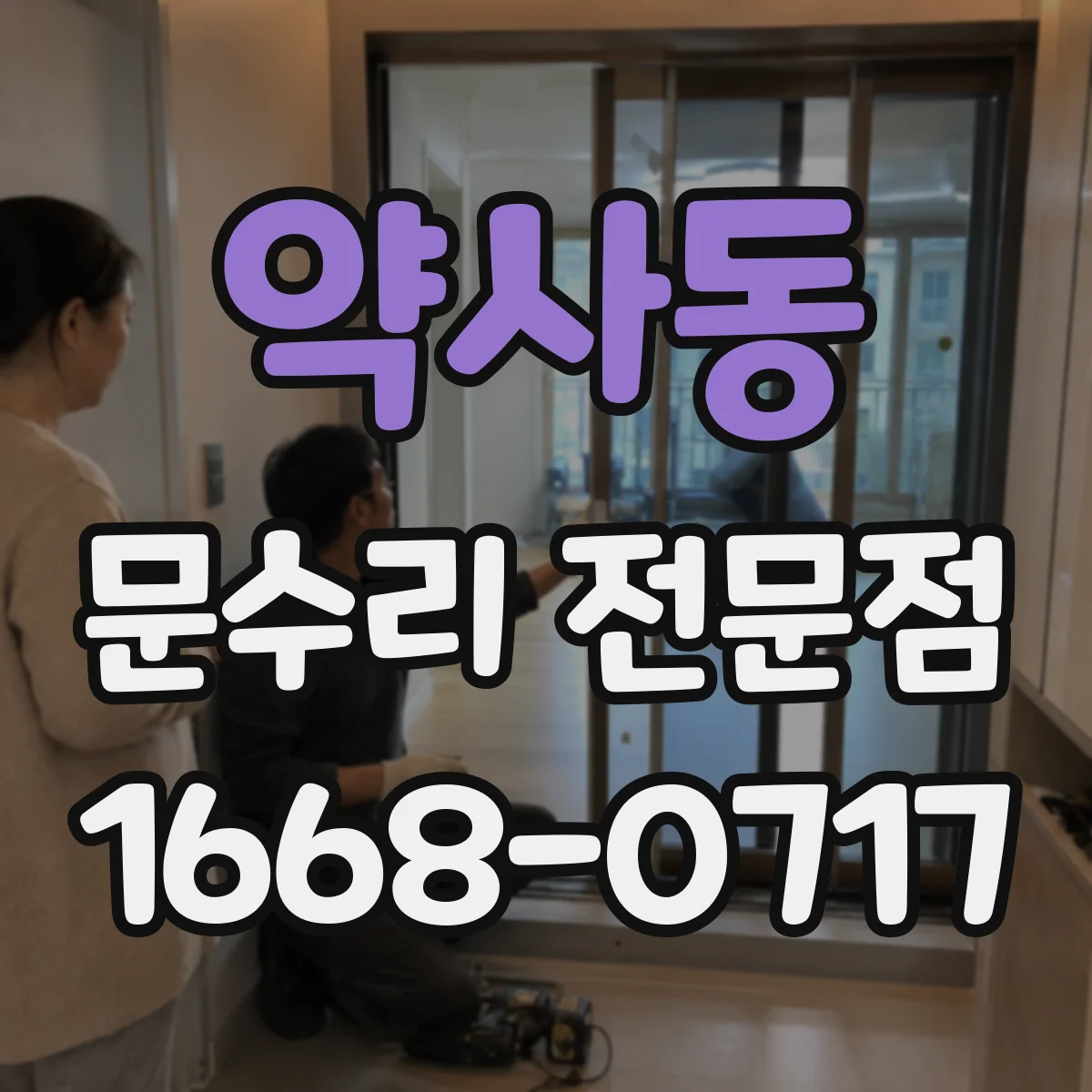 약사동 문수리 전문점