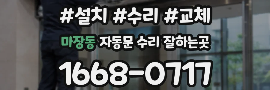 마장동 자동문 수리 잘하는곳