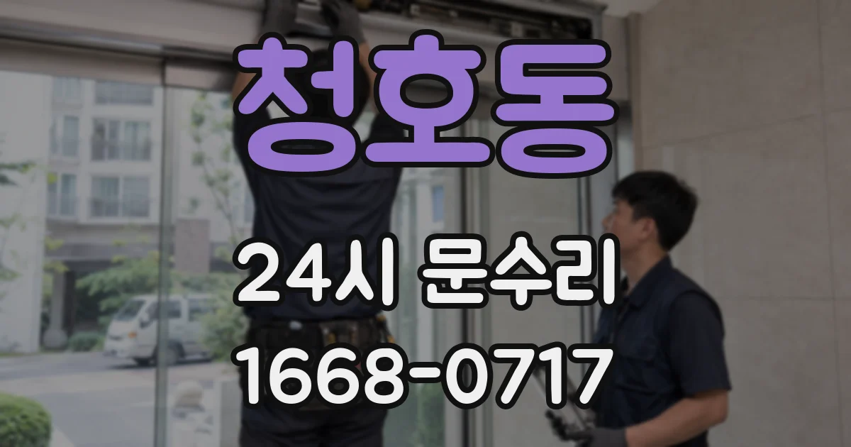 청호동 24시 문수리