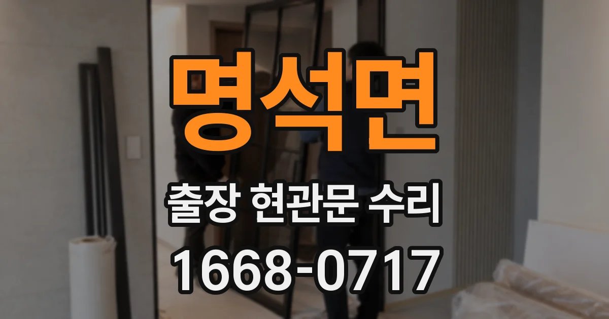 명석면 출장 현관문 수리