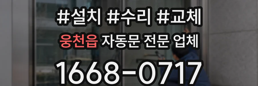 웅천읍 자동문 전문 업체