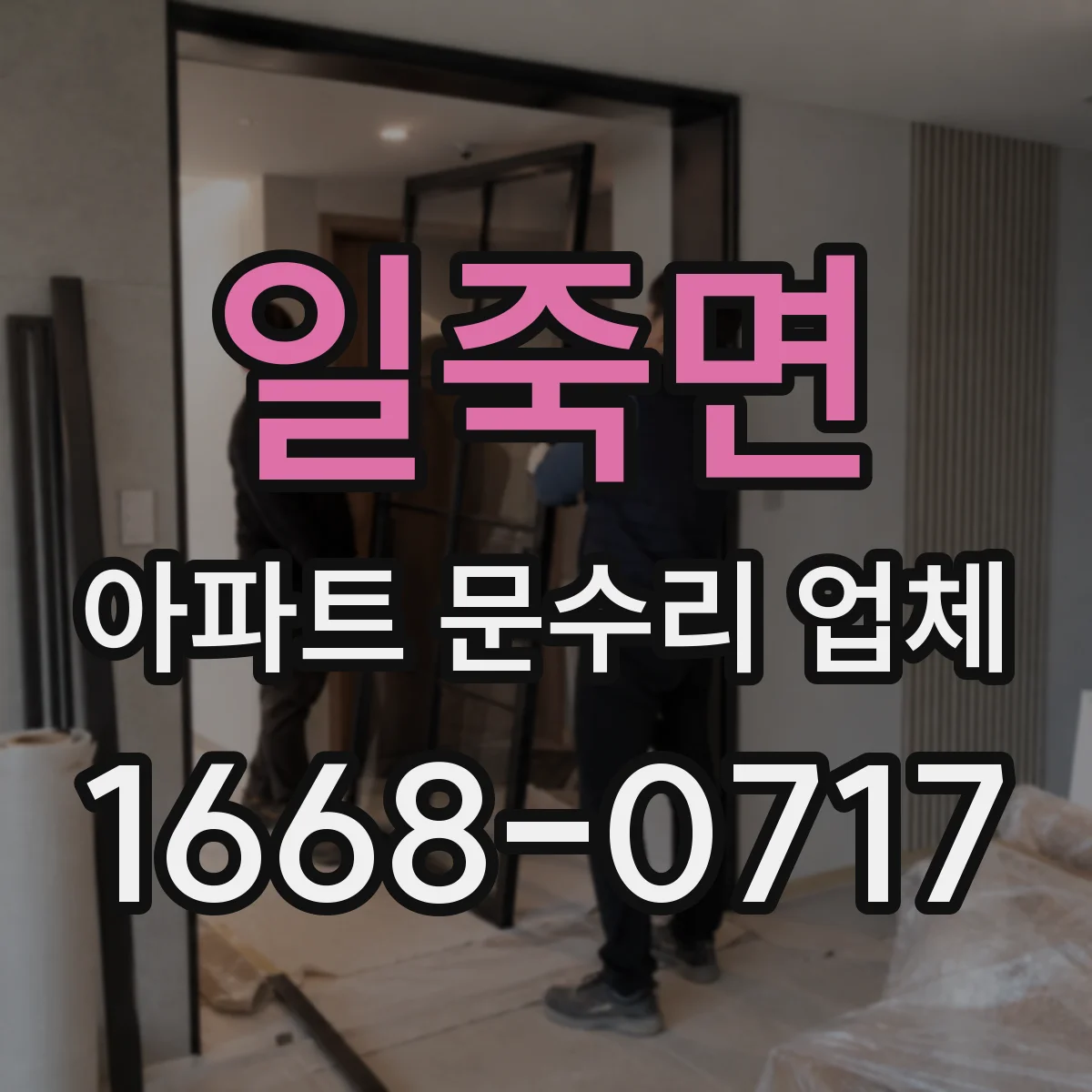 일죽면 아파트 문수리 업체