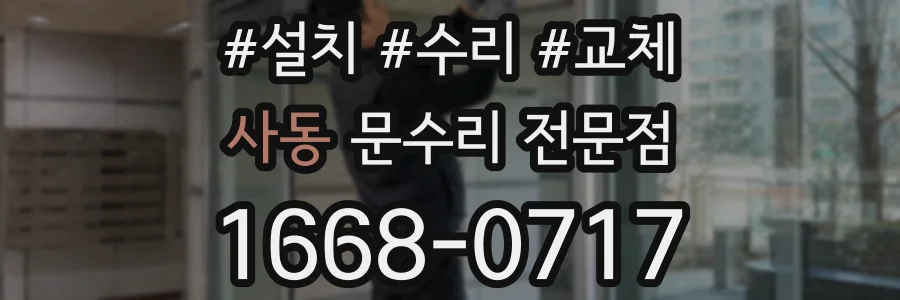 사동 문수리 전문점