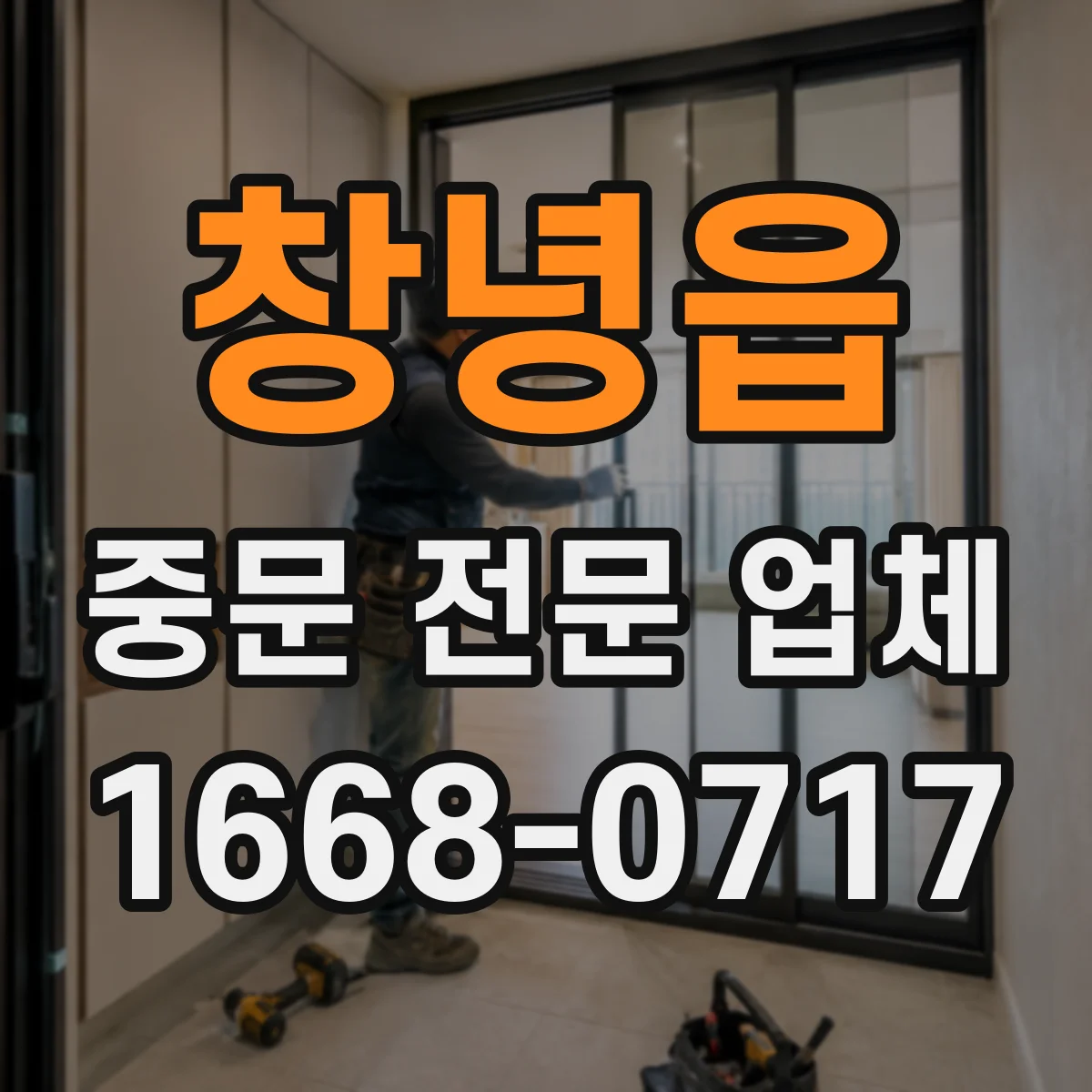 창녕읍 중문 전문 업체