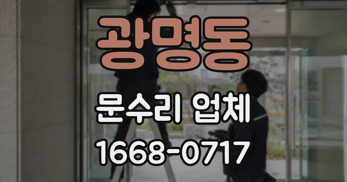 광명동 문수리 업체