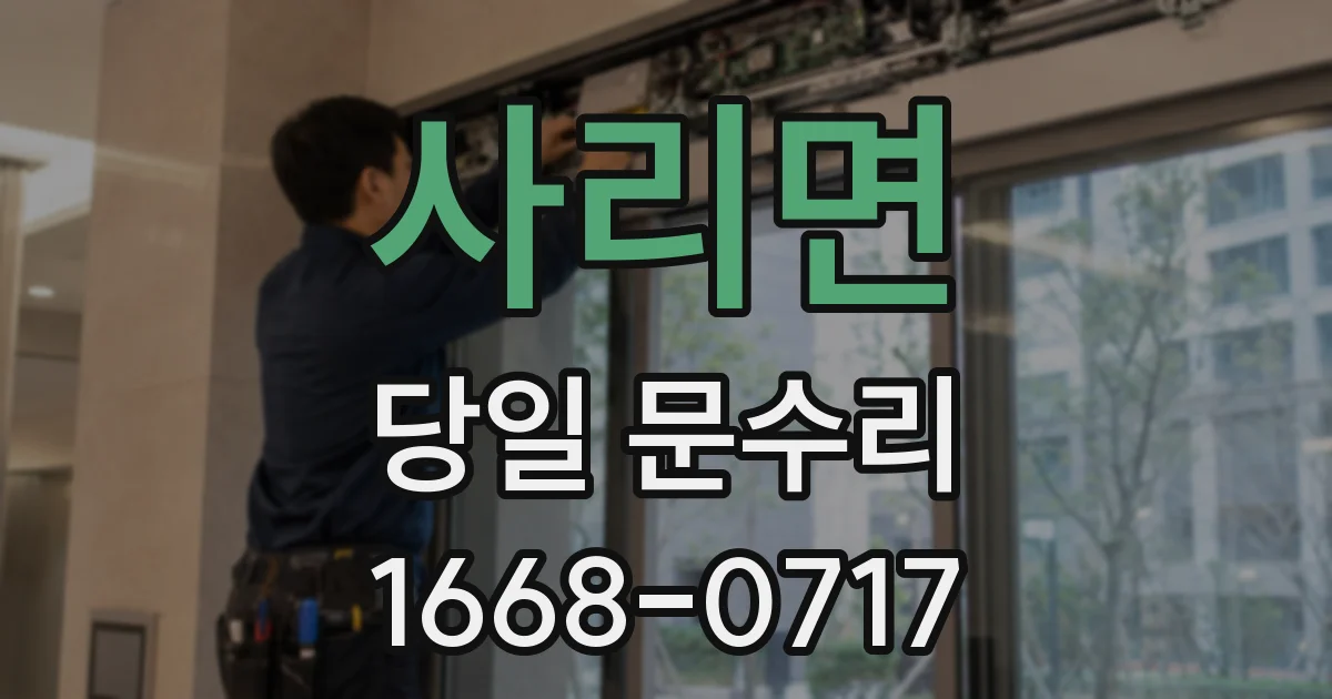 사리면 당일 문수리