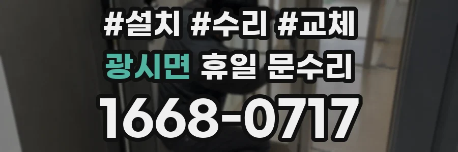 광시면 휴일 문수리