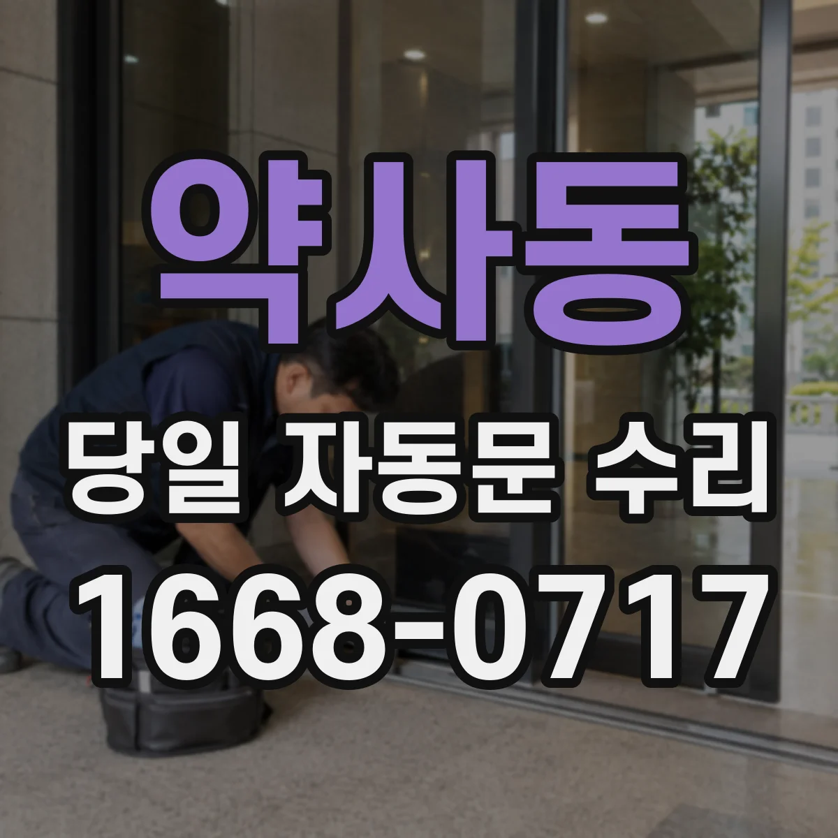 약사동 당일 자동문 수리