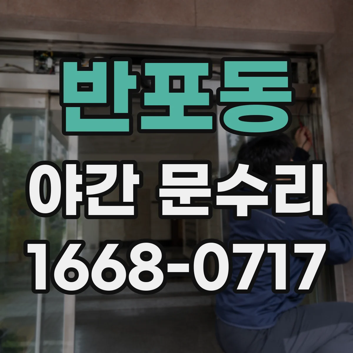 반포동 야간 문수리