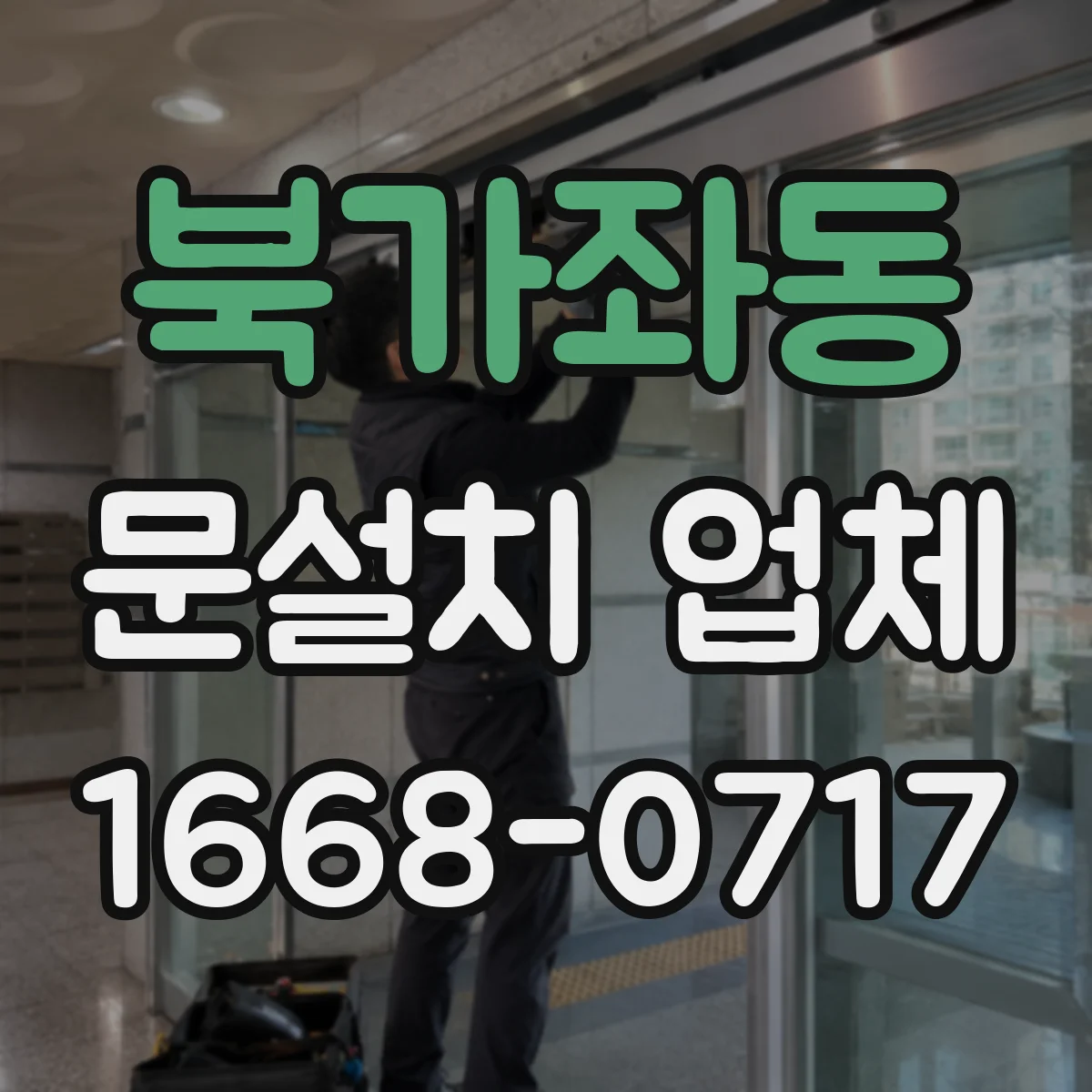 북가좌동 문설치 업체