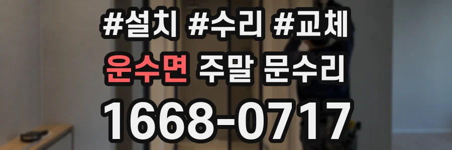 운수면 주말 문수리