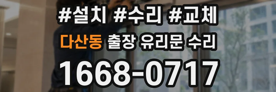다산동 출장 유리문 수리
